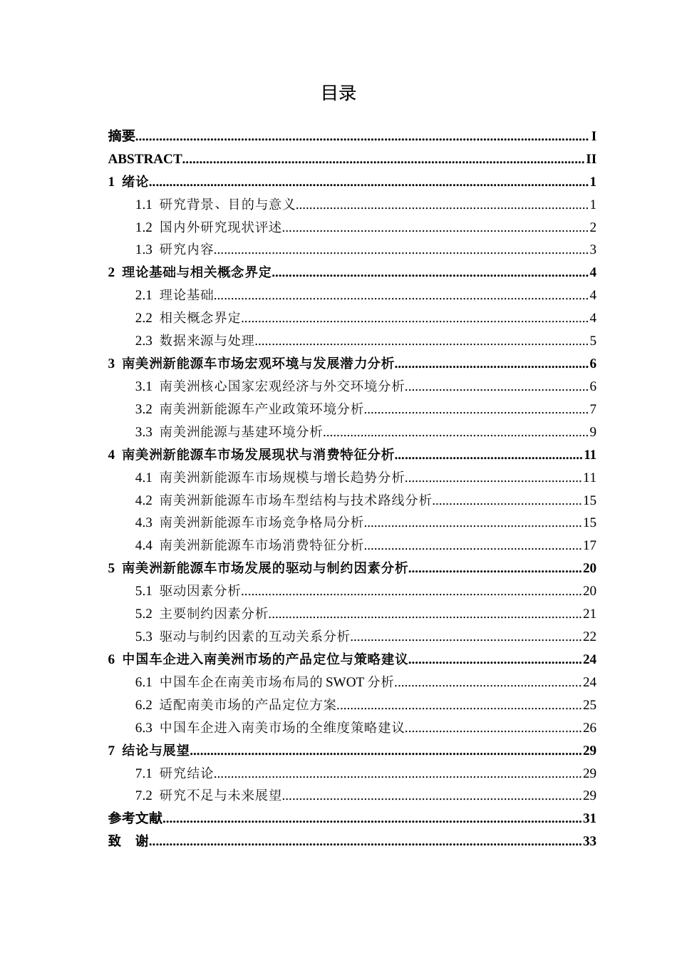 26年CH汽车服务 南美洲地区新能源车市场调查研究(22401字).docx_第3页