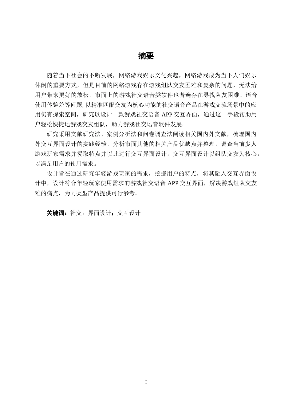 26年CH视觉传达设计 游戏社交语音APP“友戏”交互界面设计终稿全日制(9612字).docx_第1页