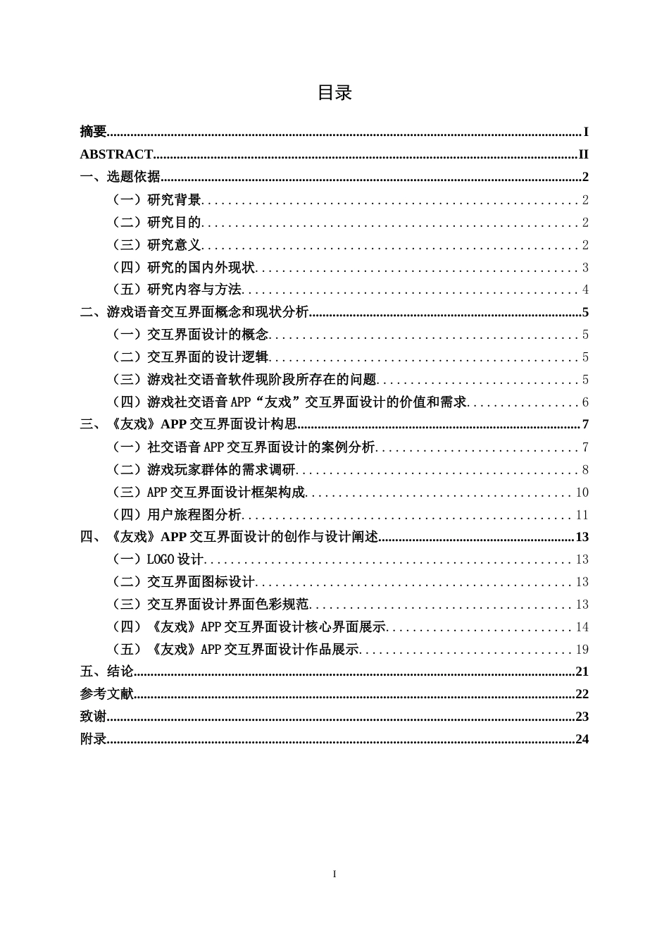 26年CH视觉传达设计 游戏社交语音APP“友戏”交互界面设计终稿全日制(9612字).docx_第3页