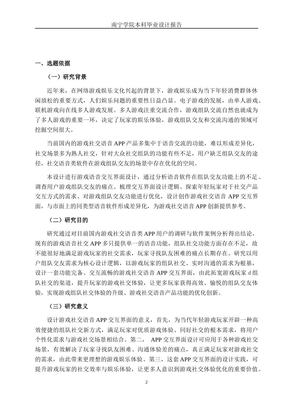 26年CH视觉传达设计 游戏社交语音APP“友戏”交互界面设计终稿全日制(9612字).docx_第4页