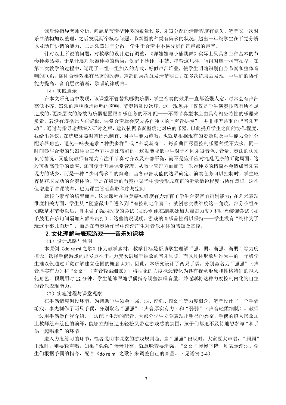 26年CH音乐学师范 核心素养视域下音乐游戏在小学一年级音乐课堂的教学实践探究-终稿全-约15698字符.pdf_第10页