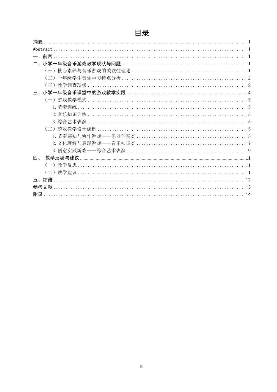 26年CH音乐学师范 核心素养视域下音乐游戏在小学一年级音乐课堂的教学实践探究-终稿全-约15698字符.pdf_第3页