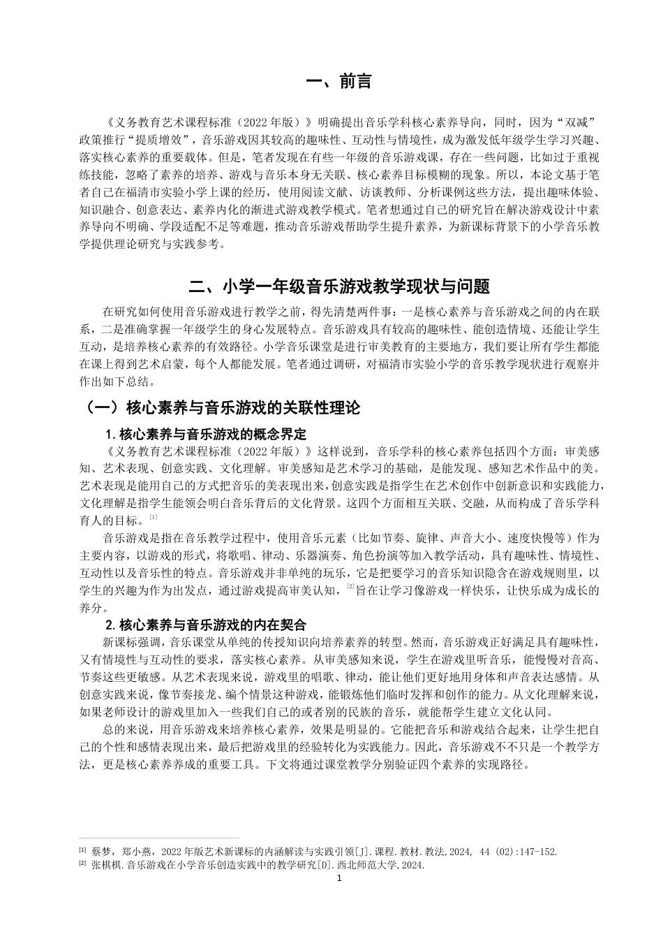 26年CH音乐学师范 核心素养视域下音乐游戏在小学一年级音乐课堂的教学实践探究-终稿全-约15698字符.pdf_第4页