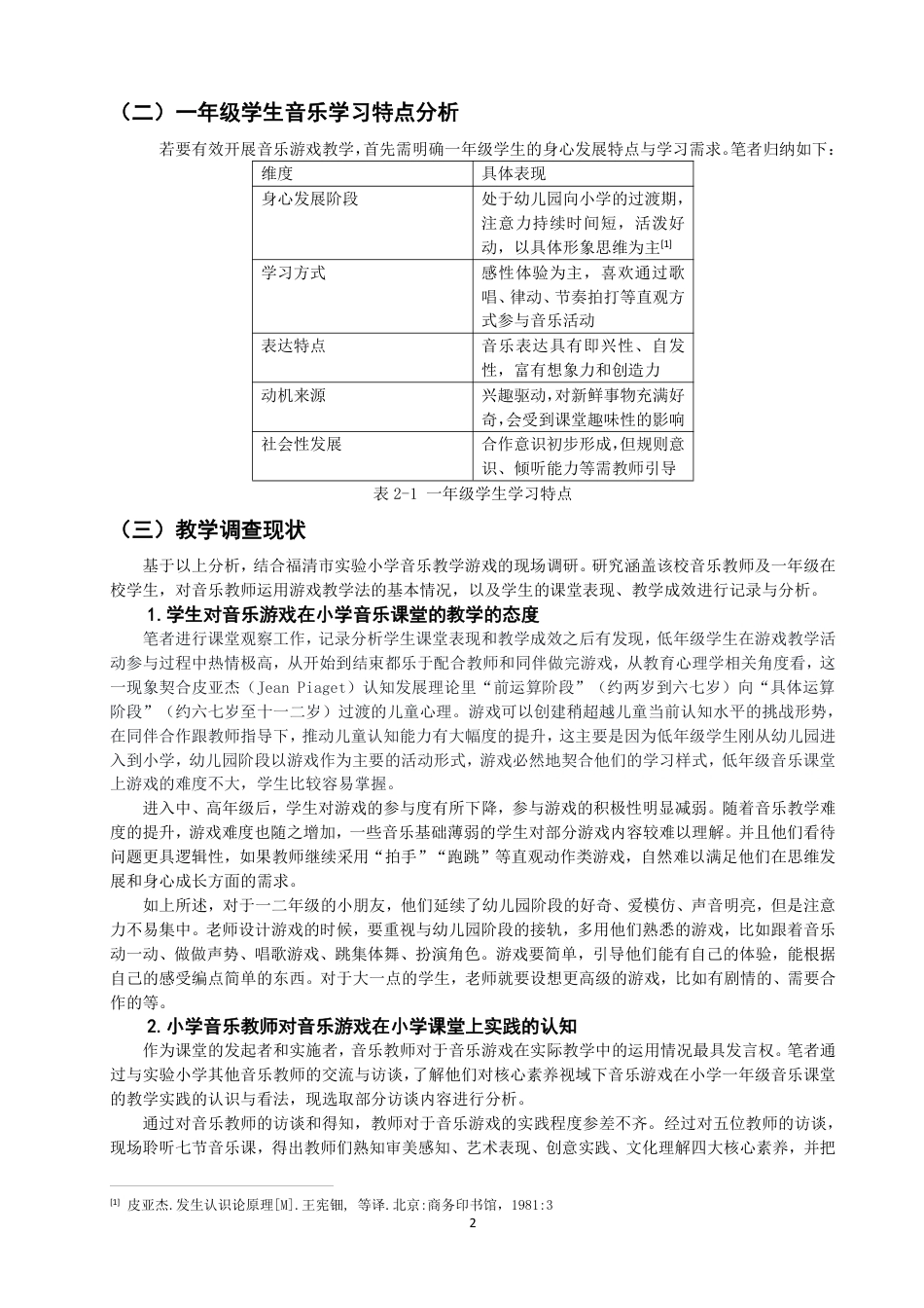 26年CH音乐学师范 核心素养视域下音乐游戏在小学一年级音乐课堂的教学实践探究-终稿全-约15698字符.pdf_第5页