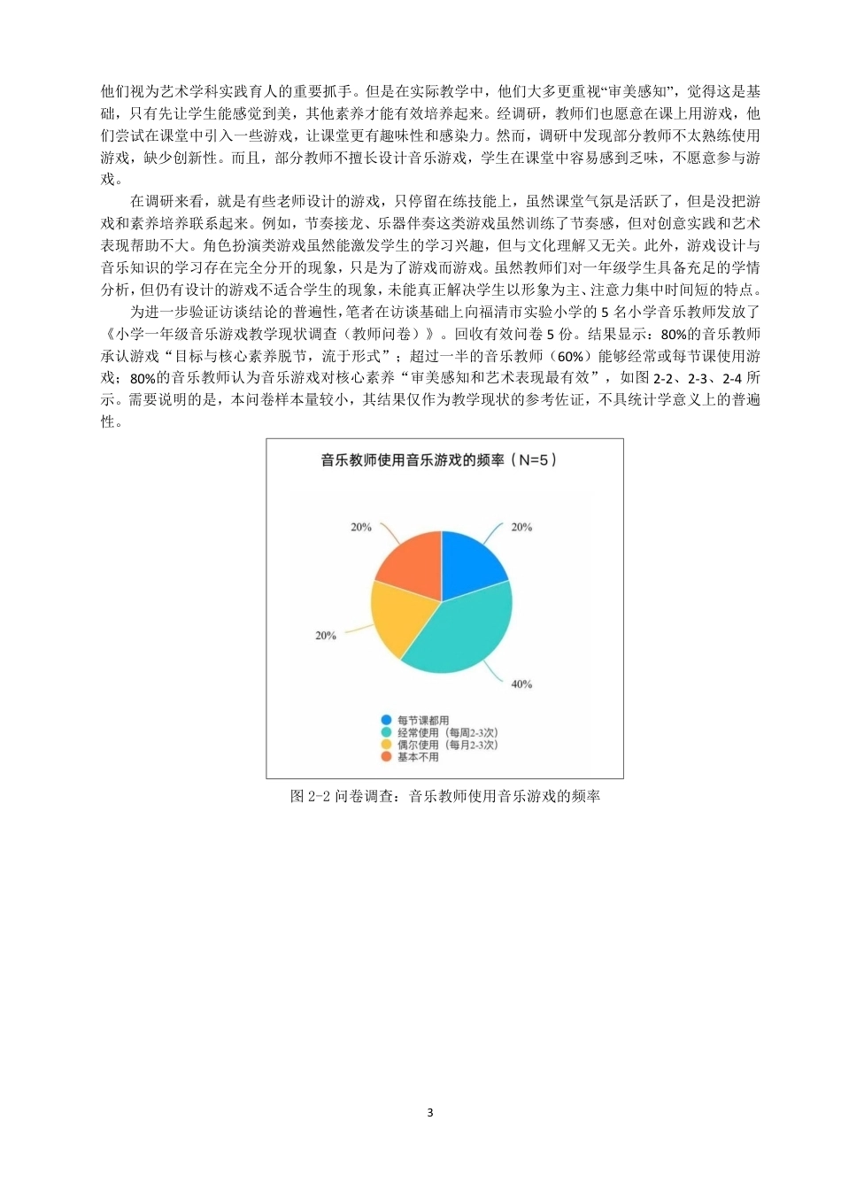26年CH音乐学师范 核心素养视域下音乐游戏在小学一年级音乐课堂的教学实践探究-终稿全-约15698字符.pdf_第6页