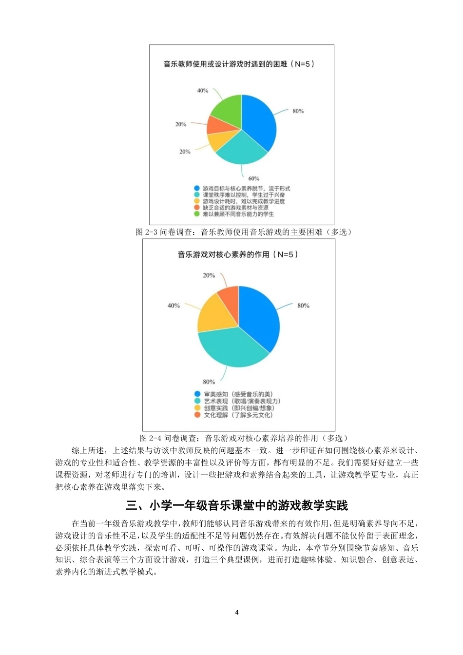 26年CH音乐学师范 核心素养视域下音乐游戏在小学一年级音乐课堂的教学实践探究-终稿全-约15698字符.pdf_第7页