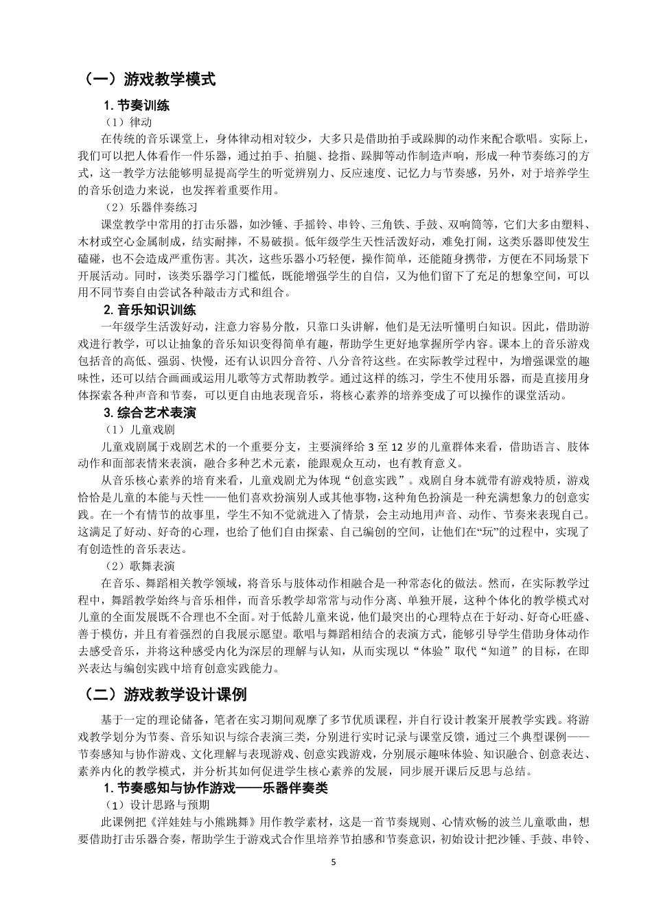 26年CH音乐学师范 核心素养视域下音乐游戏在小学一年级音乐课堂的教学实践探究-终稿全-约15698字符.pdf_第8页