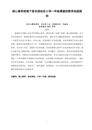 26年CH音乐学师范 核心素养视域下音乐游戏在小学一年级音乐课堂的教学实践探究-终稿全-约15698字符.pdf
