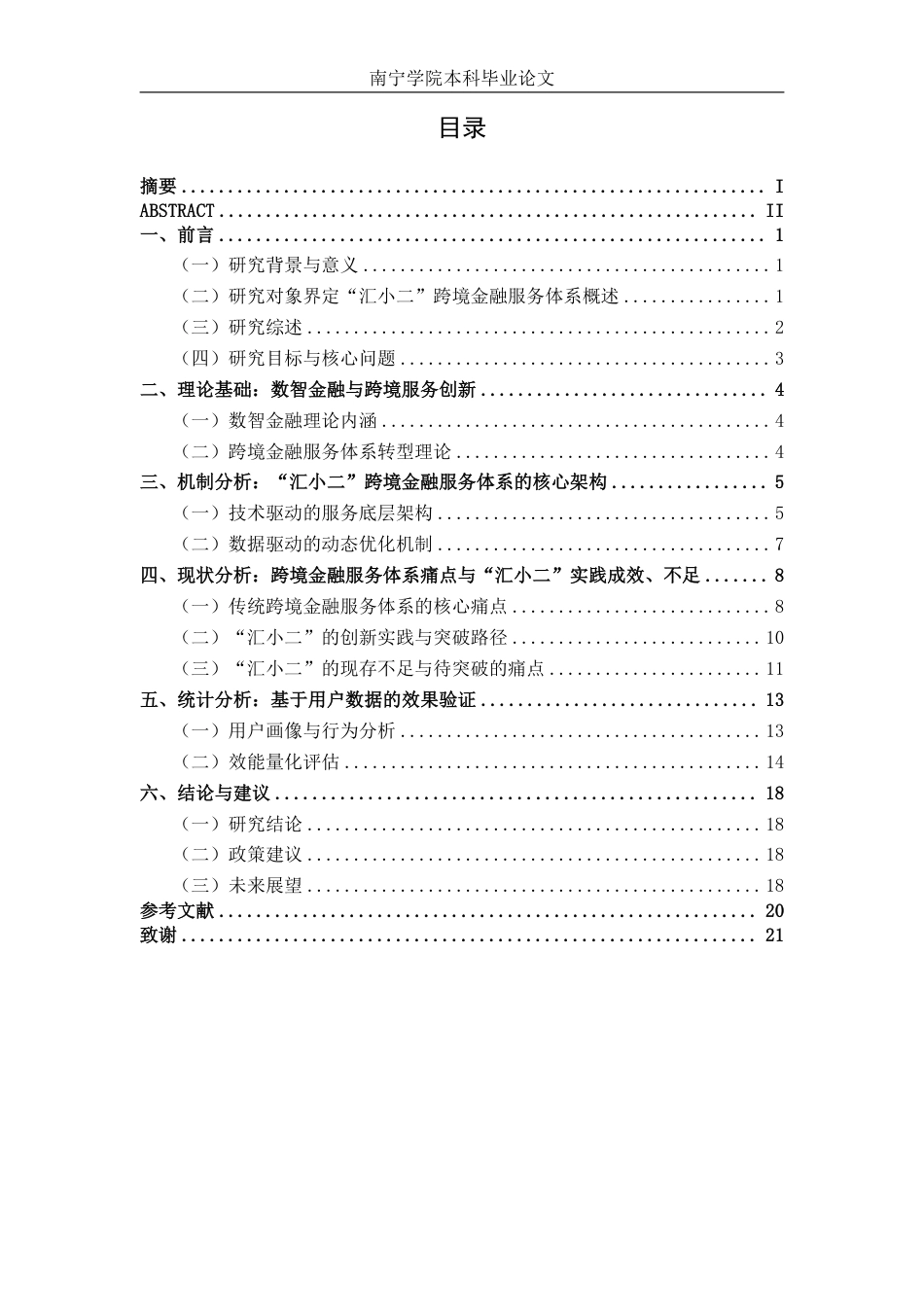 26年CH经济与金融 基于数智金融的“汇小二”跨境金融服务体系实践路径研究-约18022字符.pdf_第3页