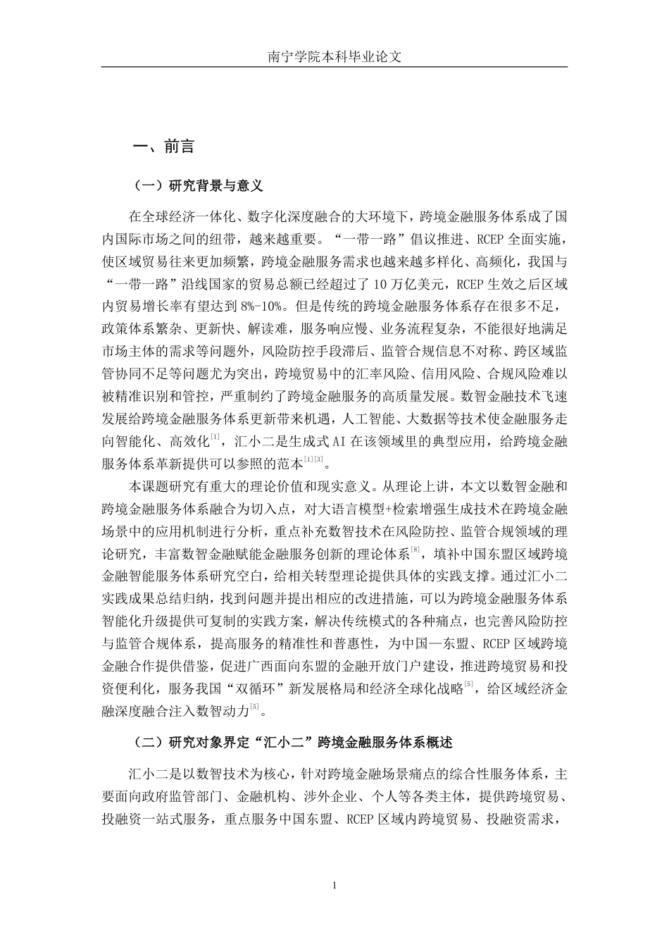 26年CH经济与金融 基于数智金融的“汇小二”跨境金融服务体系实践路径研究-约18022字符.pdf_第4页