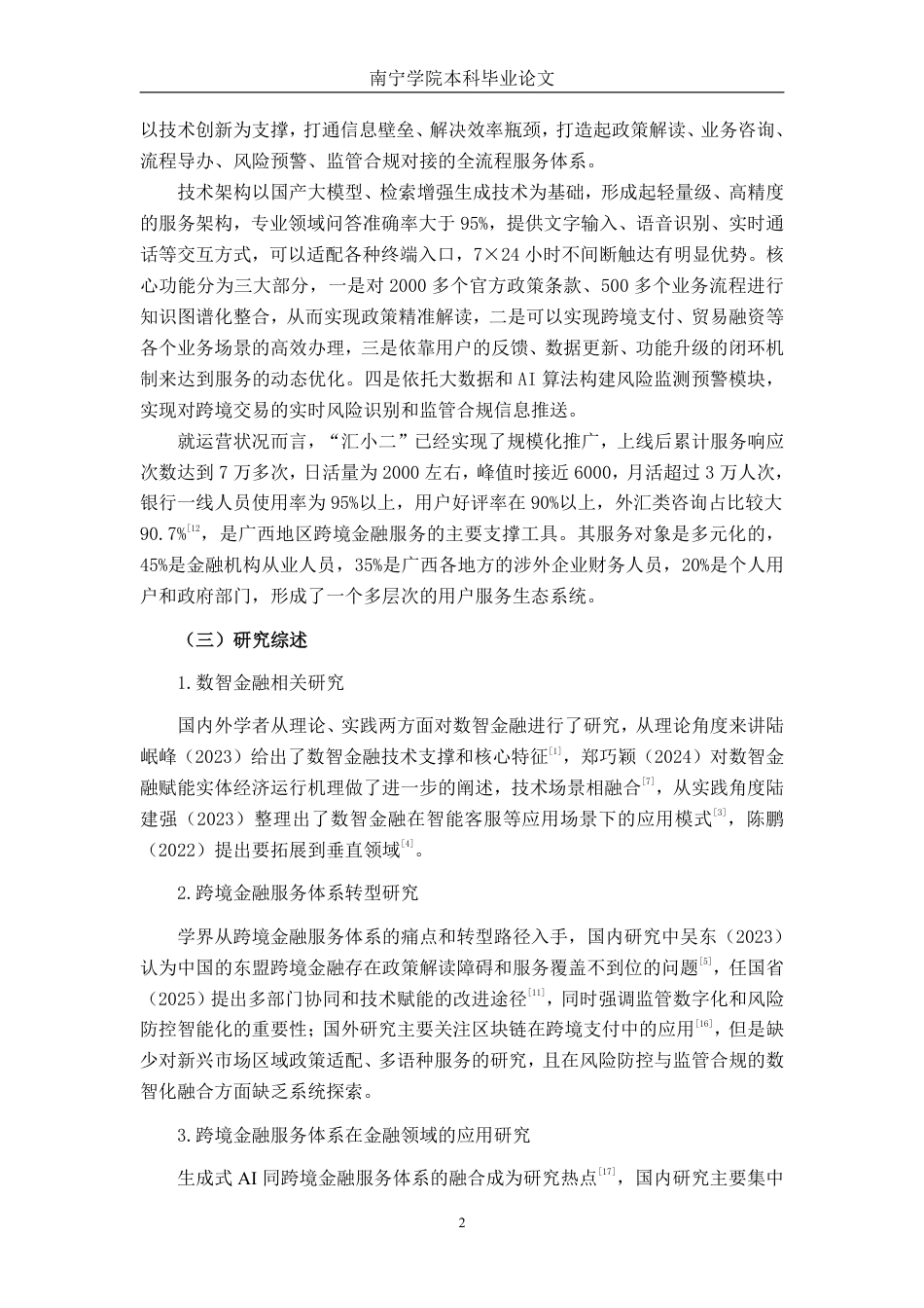 26年CH经济与金融 基于数智金融的“汇小二”跨境金融服务体系实践路径研究-约18022字符.pdf_第5页