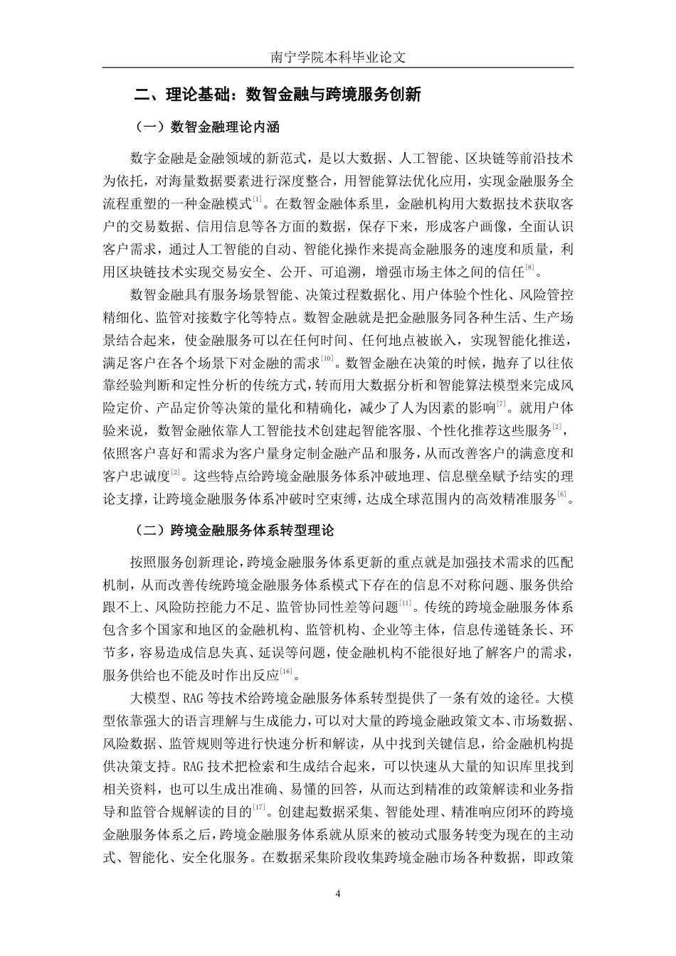 26年CH经济与金融 基于数智金融的“汇小二”跨境金融服务体系实践路径研究-约18022字符.pdf_第7页