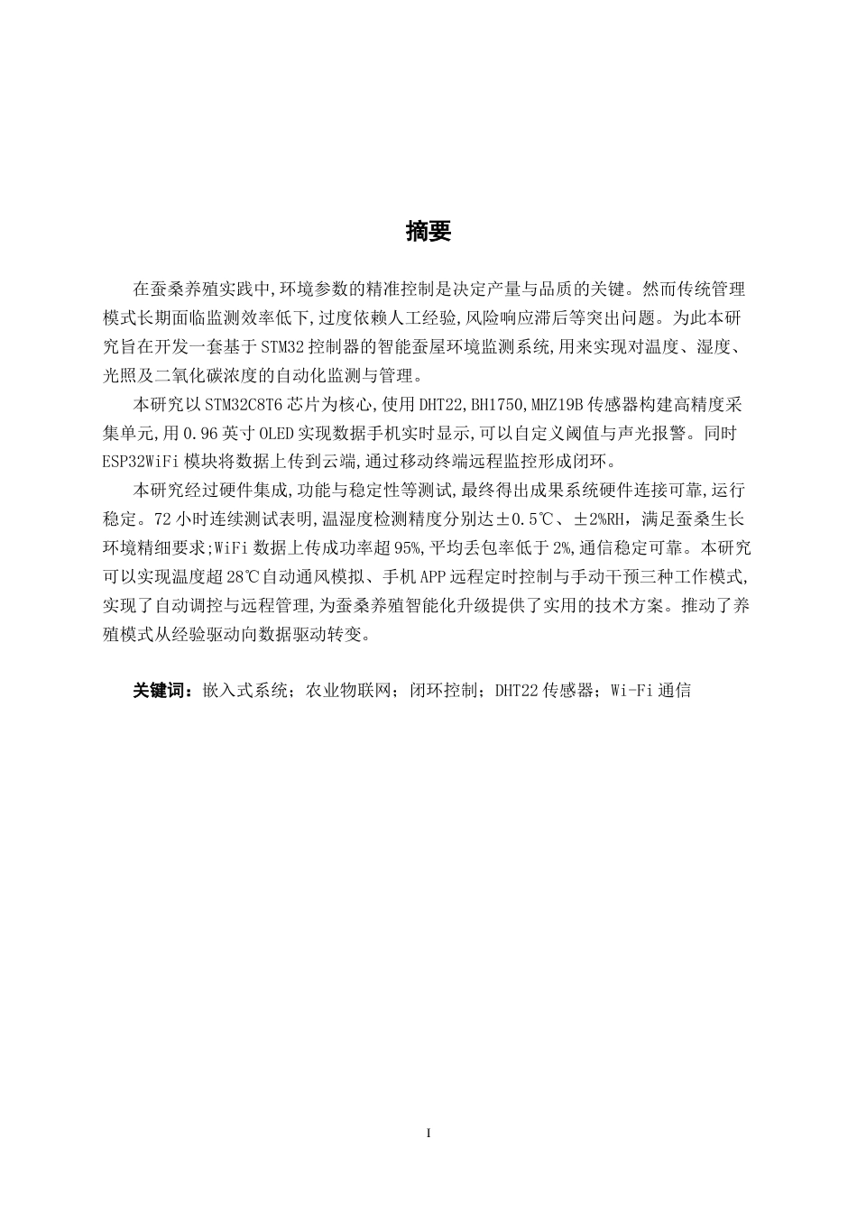 26年CH机器人工程 基于 STM32 的多环境参数监测智能蚕屋系统开发与设计终稿全日制(13307字).docx_第2页