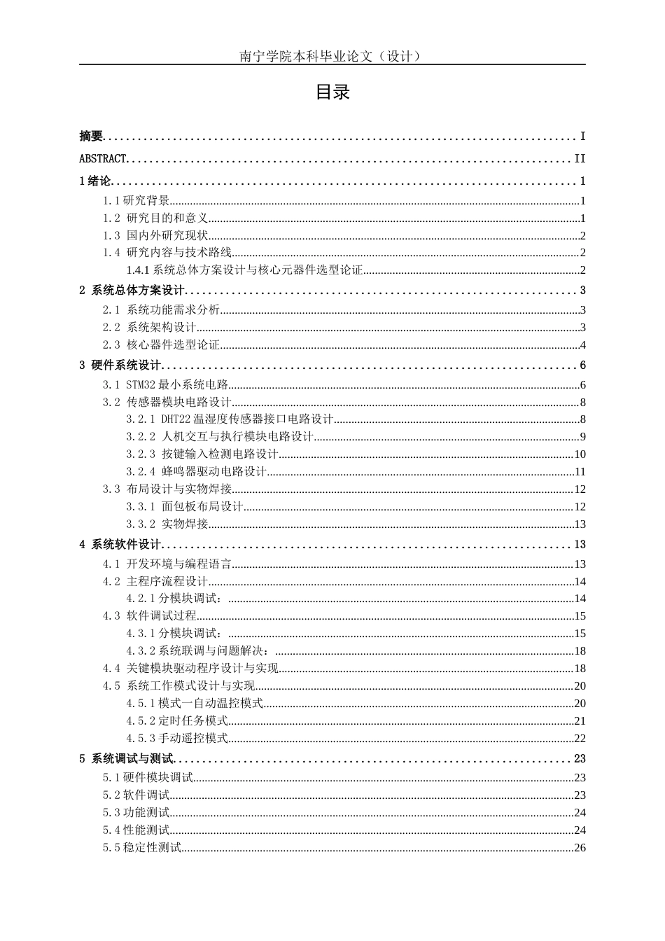 26年CH机器人工程 基于 STM32 的多环境参数监测智能蚕屋系统开发与设计终稿全日制(13307字).docx_第4页