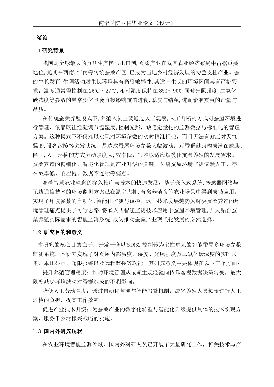 26年CH机器人工程 基于 STM32 的多环境参数监测智能蚕屋系统开发与设计终稿全日制(13307字).docx_第6页