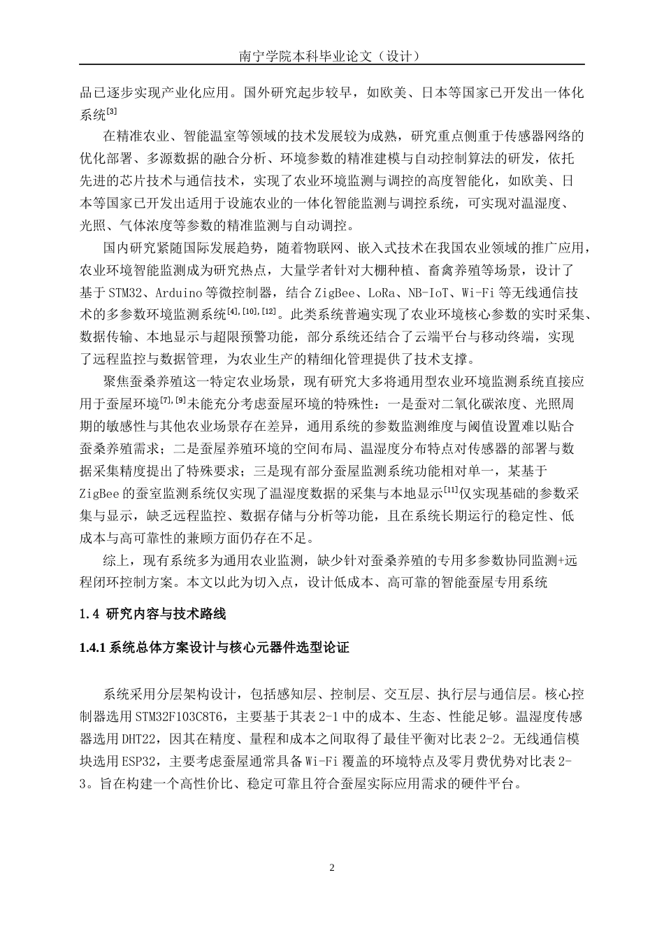 26年CH机器人工程 基于 STM32 的多环境参数监测智能蚕屋系统开发与设计终稿全日制(13307字).docx_第7页