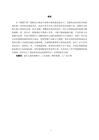 26年CH食品质量与安全 年产1000吨益生元强化刺梨果汁工厂设计全日制终稿(20273字).docx