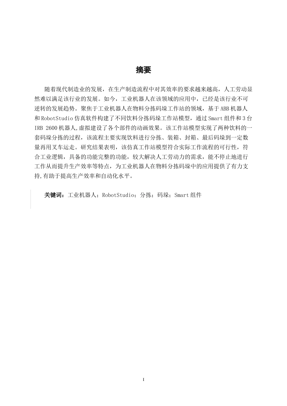 26年CH机器人工程 基于robotstudio的码垛分拣机器人仿真设计(1)终稿全日制(14186字).docx_第3页