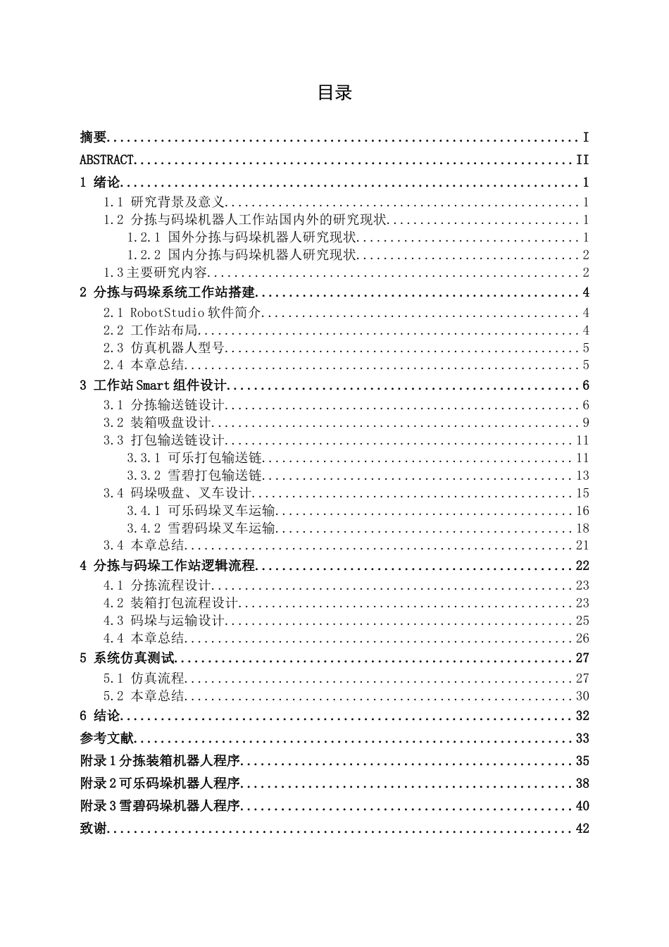 26年CH机器人工程 基于robotstudio的码垛分拣机器人仿真设计(1)终稿全日制(14186字).docx_第5页