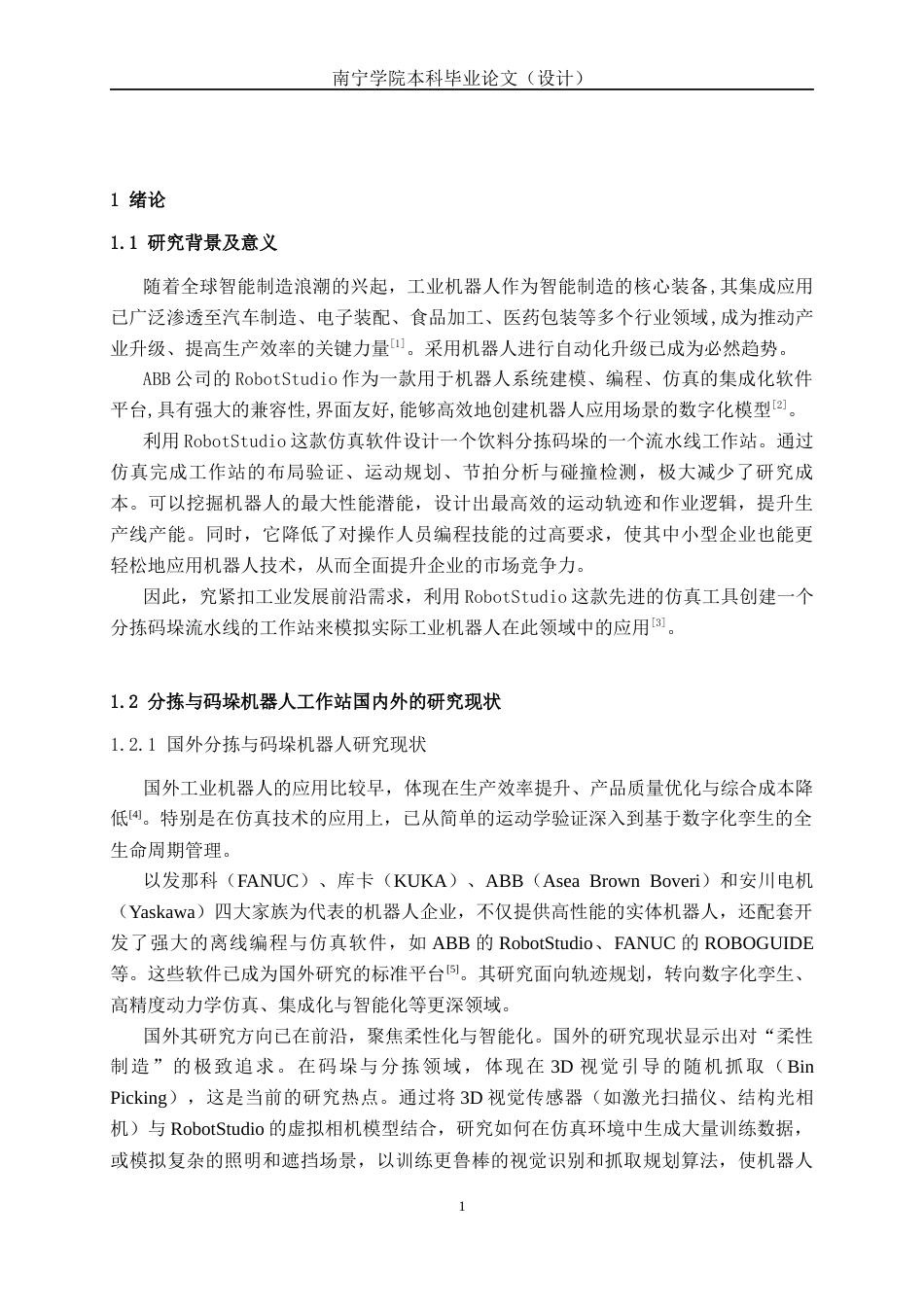 26年CH机器人工程 基于robotstudio的码垛分拣机器人仿真设计(1)终稿全日制(14186字).docx_第7页