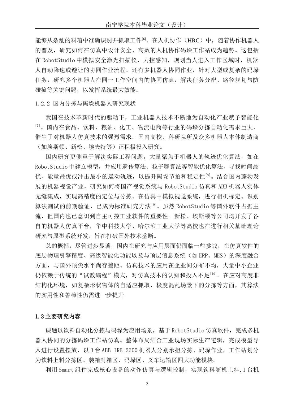 26年CH机器人工程 基于robotstudio的码垛分拣机器人仿真设计(1)终稿全日制(14186字).docx_第8页