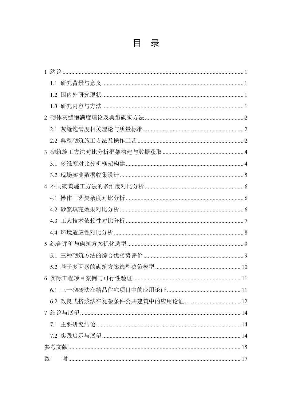 26年CH砌筑施工工艺对砌体灰缝饱满度合格率的影响及工程应用研究-约10201字符.pdf_第1页