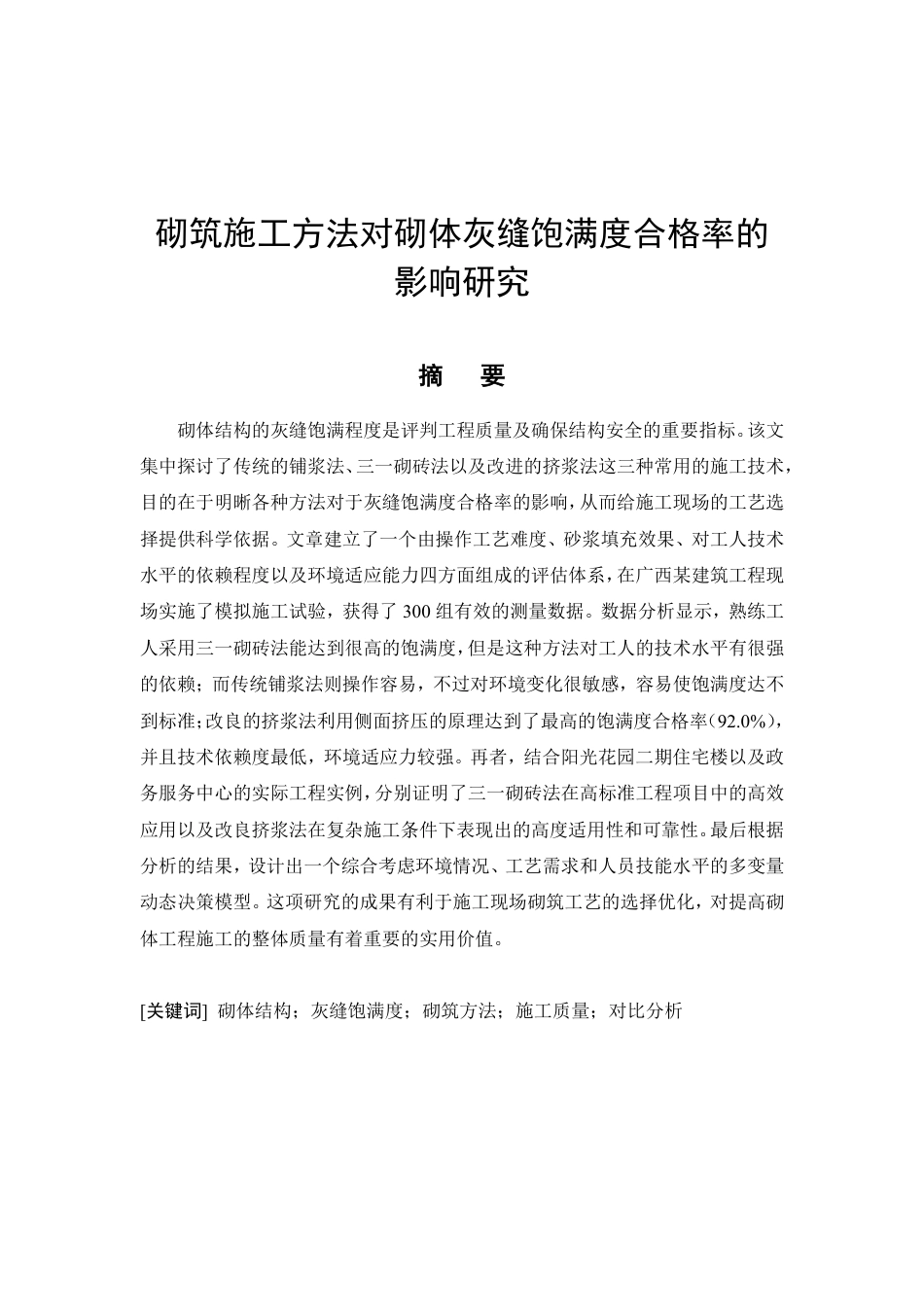 26年CH砌筑施工工艺对砌体灰缝饱满度合格率的影响及工程应用研究-约10201字符.pdf_第2页