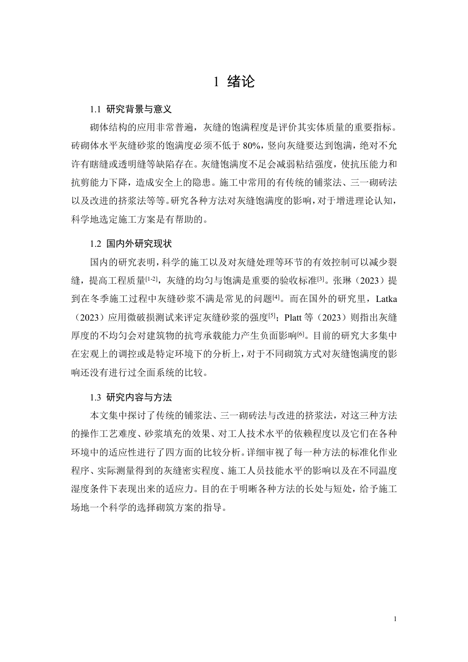 26年CH砌筑施工工艺对砌体灰缝饱满度合格率的影响及工程应用研究-约10201字符.pdf_第3页