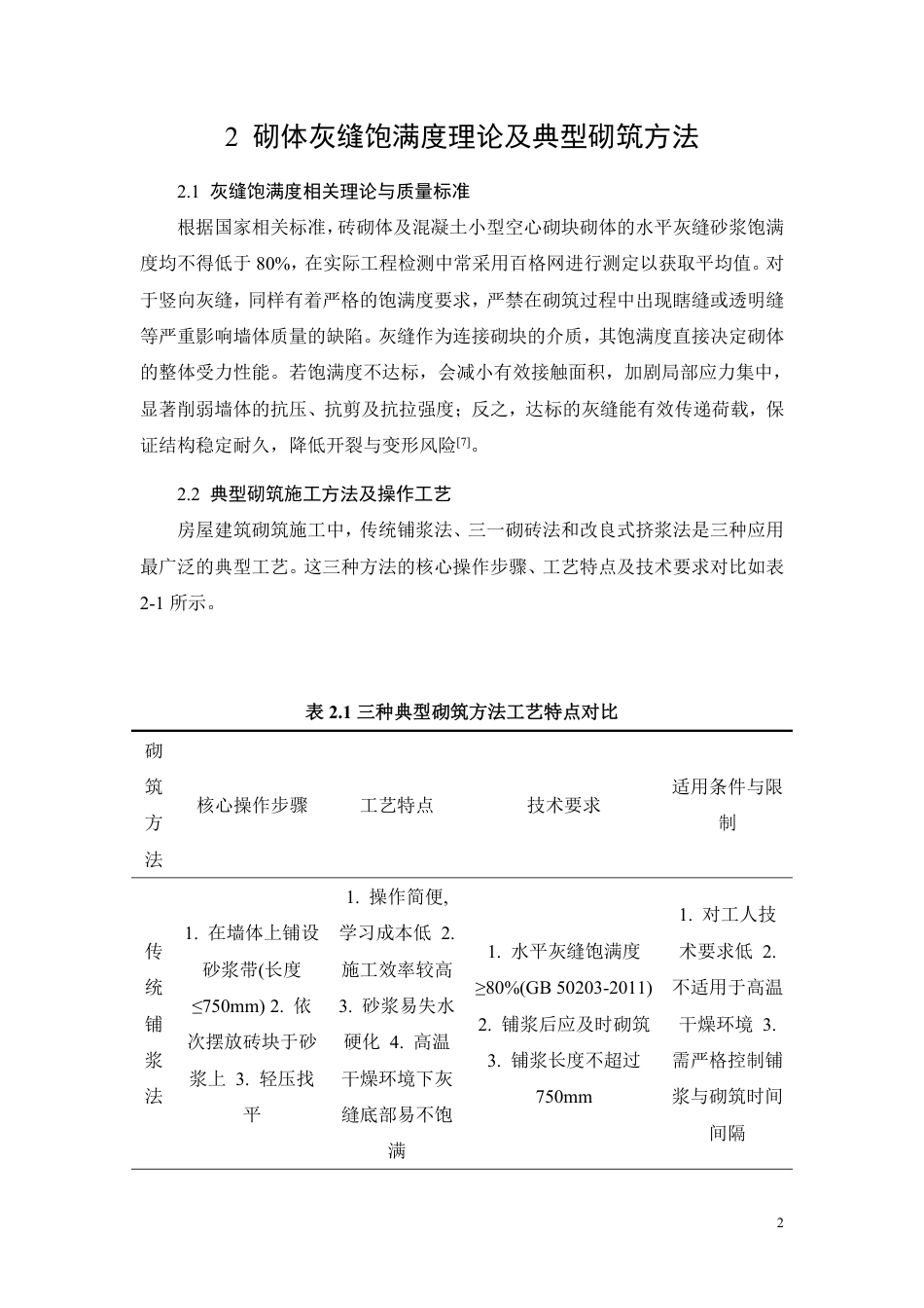 26年CH砌筑施工工艺对砌体灰缝饱满度合格率的影响及工程应用研究-约10201字符.pdf_第4页