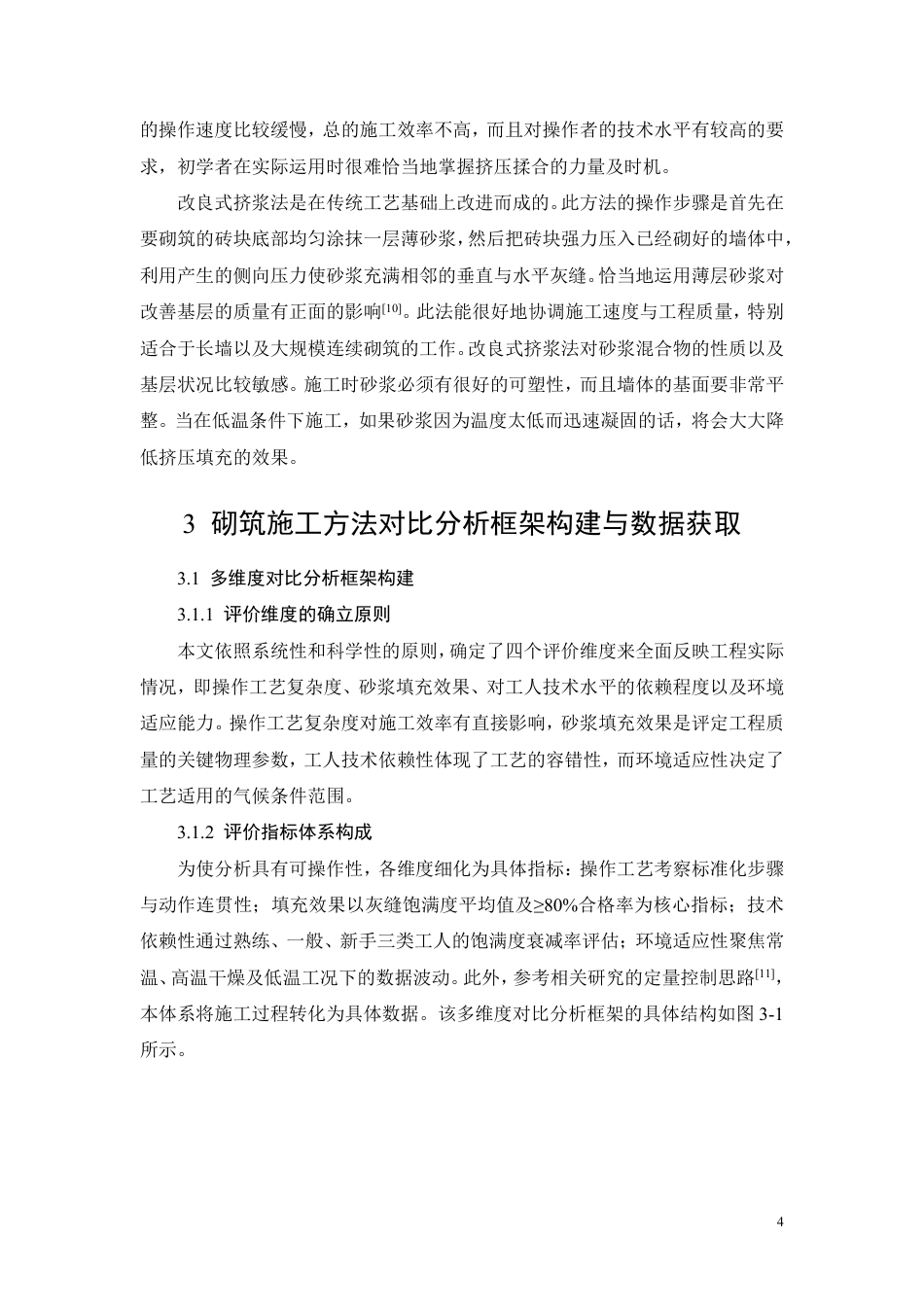 26年CH砌筑施工工艺对砌体灰缝饱满度合格率的影响及工程应用研究-约10201字符.pdf_第6页