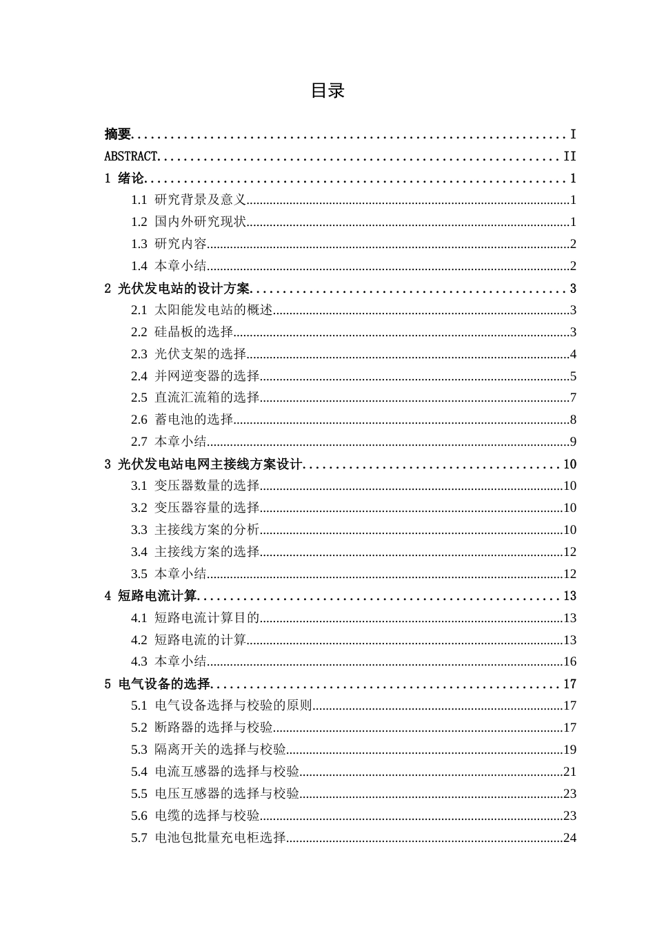 26年CH电气自动化 安宁电动汽车换电站太阳能发电站电气主接线及配电室布置设计终稿全日制(15714字).docx_第4页