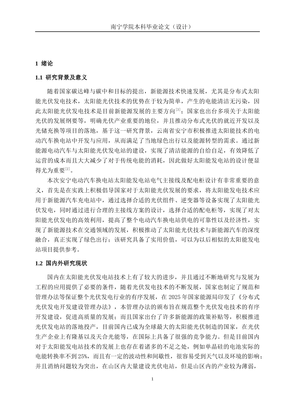 26年CH电气自动化 安宁电动汽车换电站太阳能发电站电气主接线及配电室布置设计终稿全日制(15714字).docx_第6页