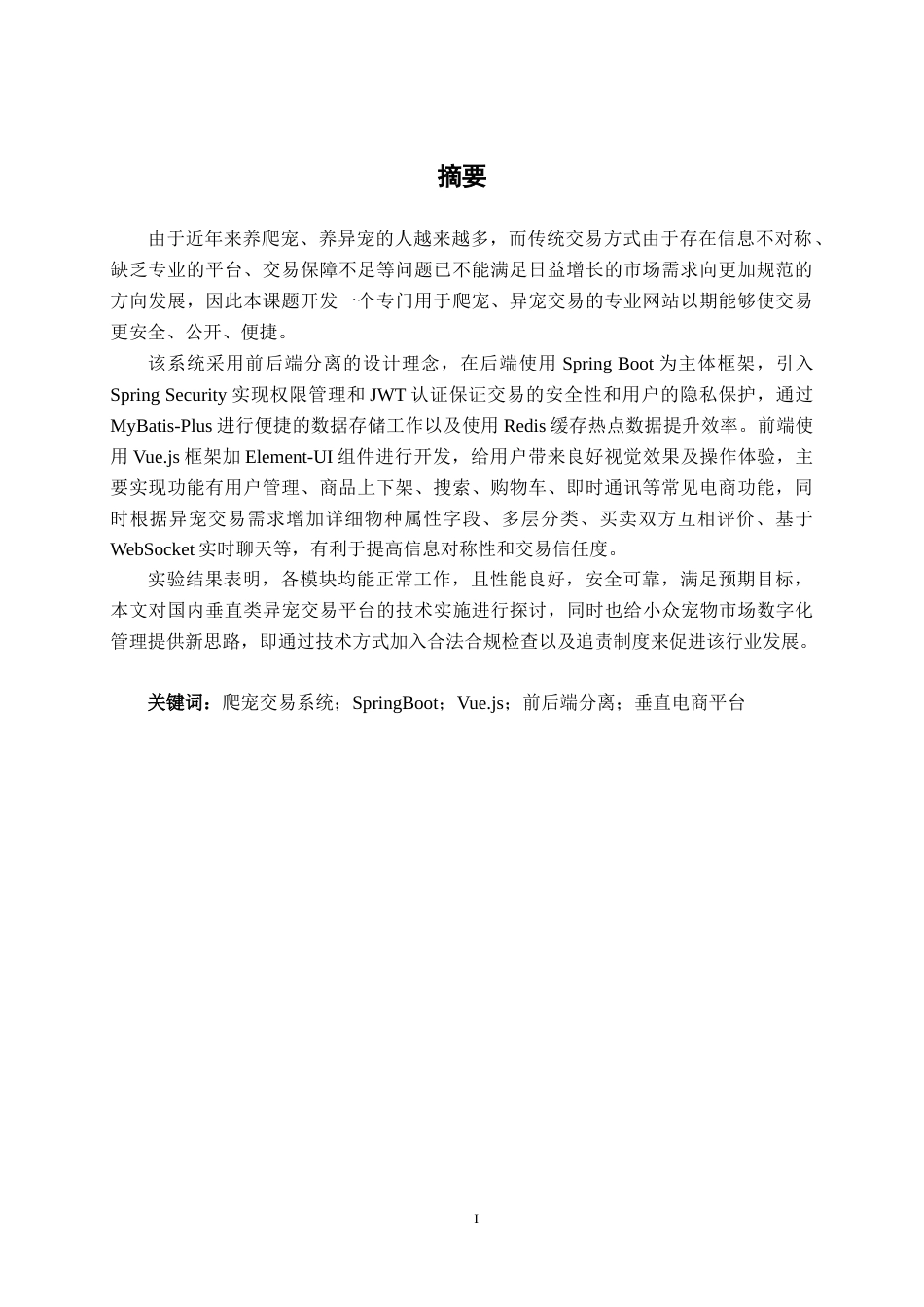 26年CH计算机 基于SpringBoot的爬宠异宠交易系统的设计与实现(22034字).docx_第2页