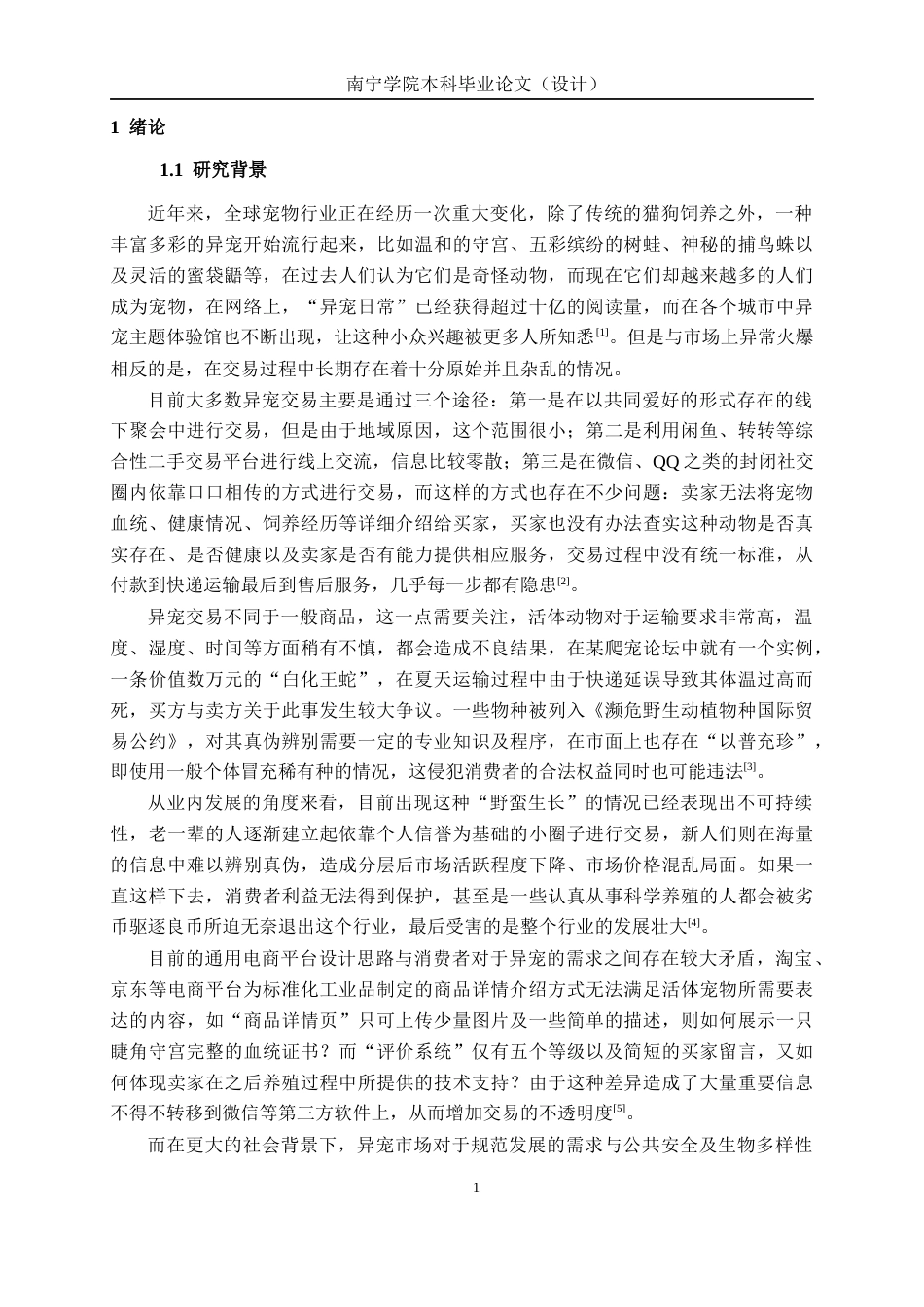 26年CH计算机 基于SpringBoot的爬宠异宠交易系统的设计与实现(22034字).docx_第5页