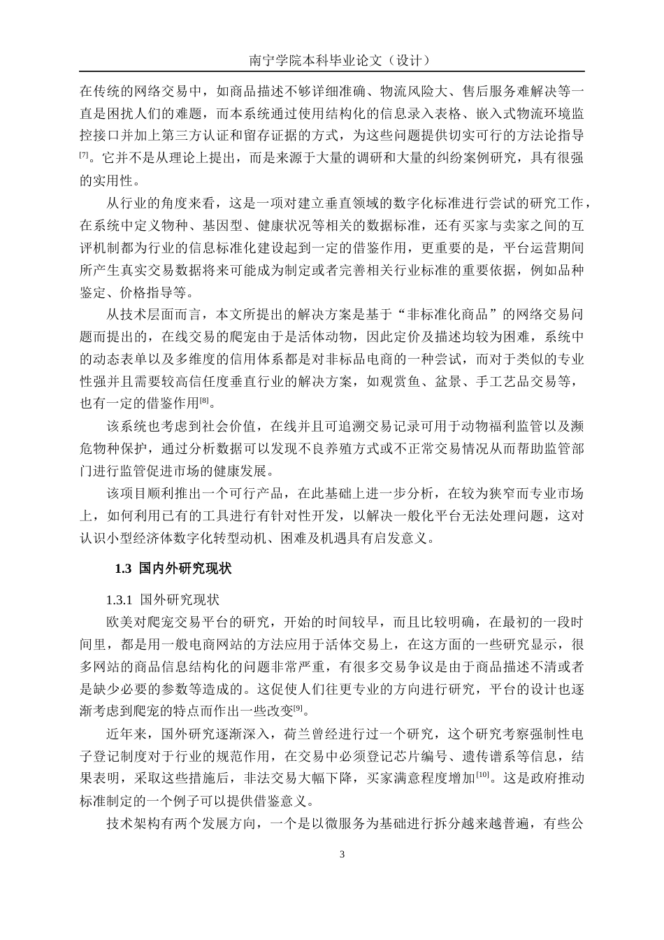 26年CH计算机 基于SpringBoot的爬宠异宠交易系统的设计与实现(22034字).docx_第7页