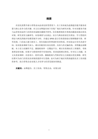 26年CH工商管理 永辉超市南宁吾悦广场店员工培训问题及对策分析终稿全日制-约26839字符.pdf