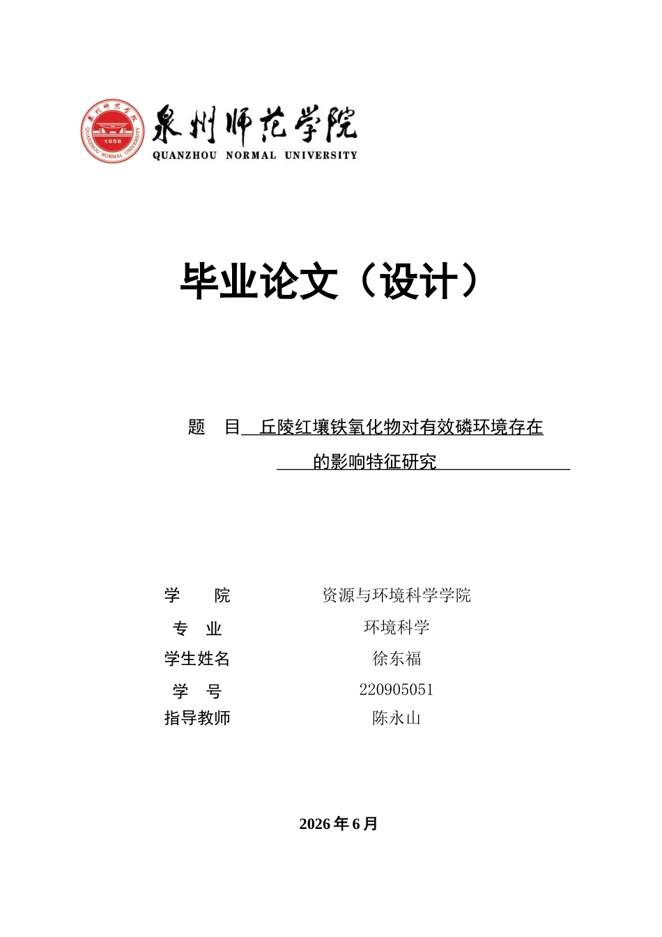 26年CH环境科学 丘陵红壤铁氧化物对有效磷环境存在的影响特征研究(10872字).doc_第1页