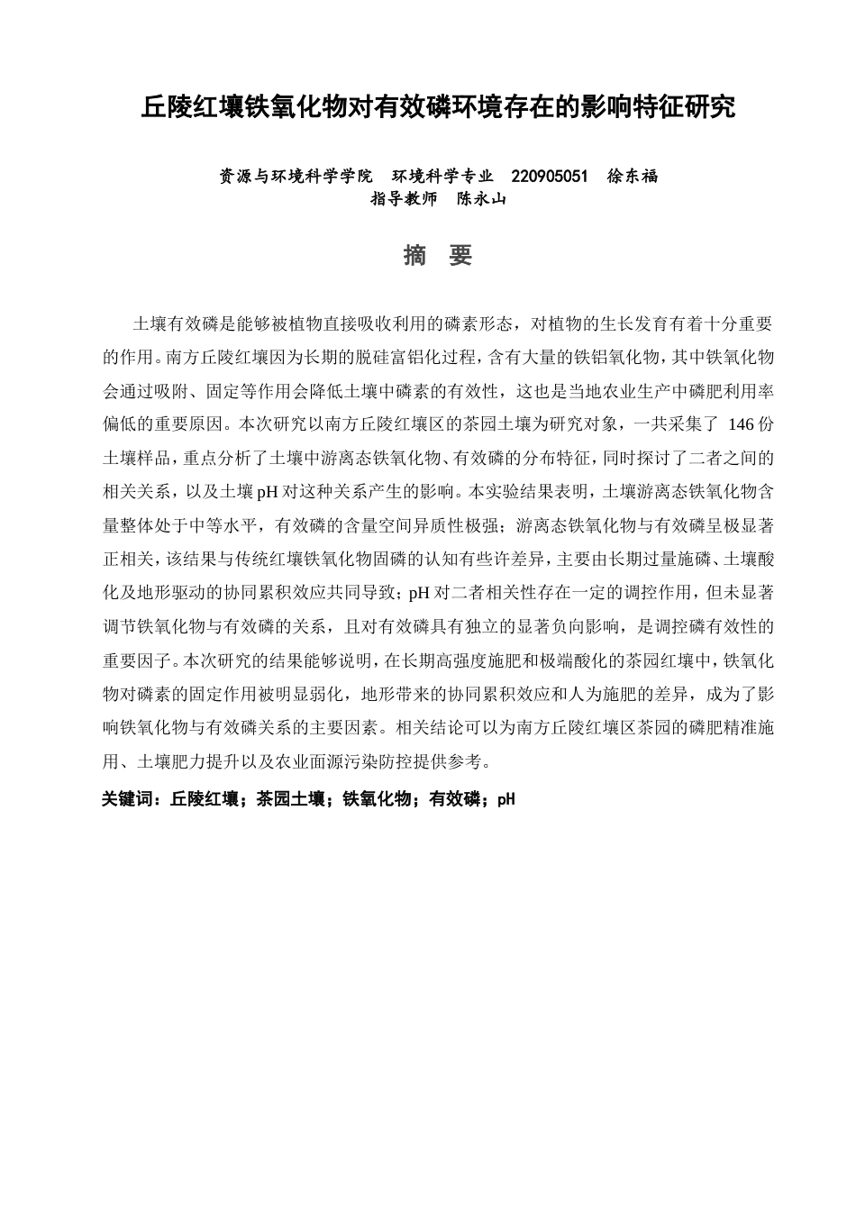 26年CH环境科学 丘陵红壤铁氧化物对有效磷环境存在的影响特征研究(10872字).doc_第2页