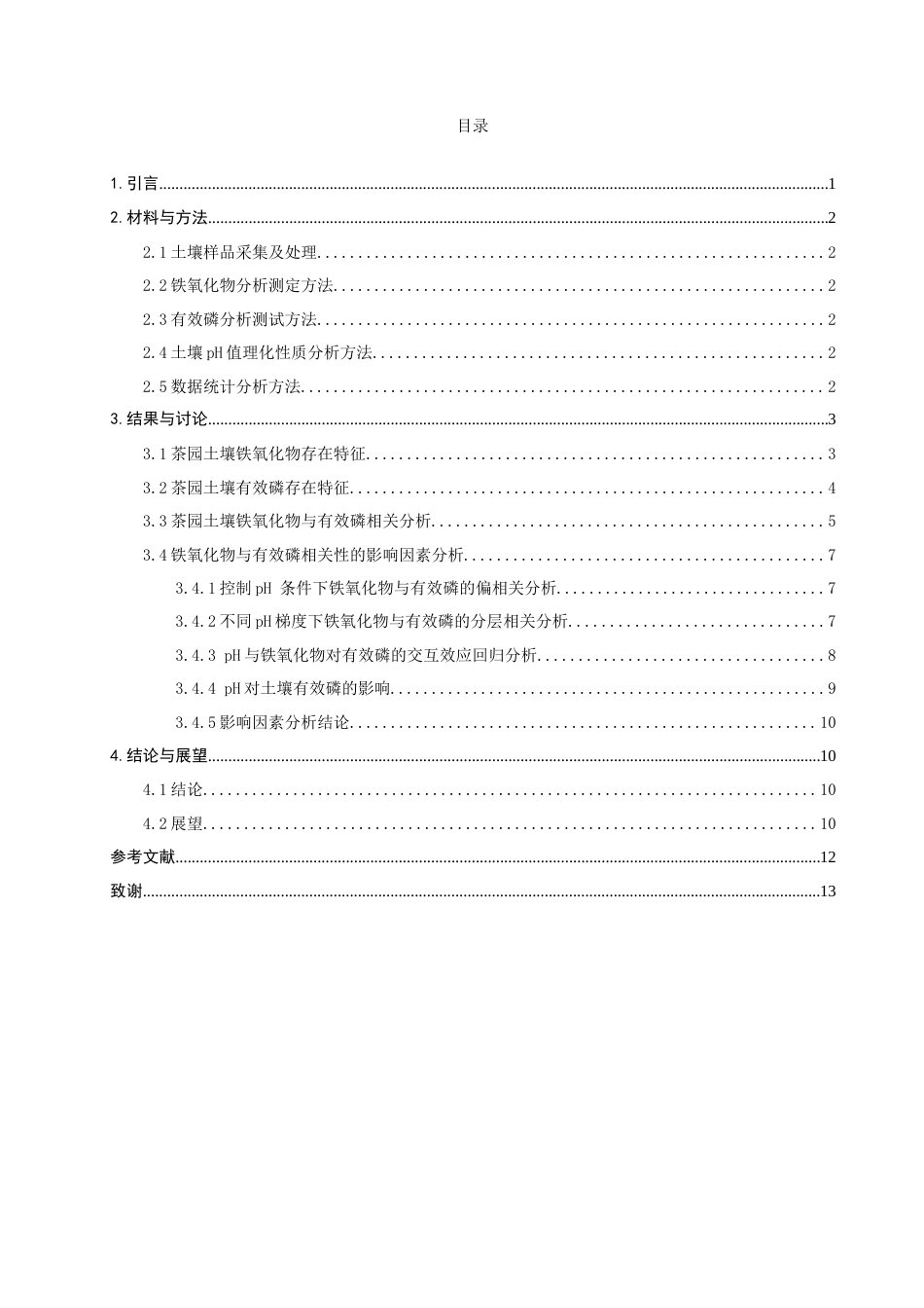 26年CH环境科学 丘陵红壤铁氧化物对有效磷环境存在的影响特征研究(10872字).doc_第5页