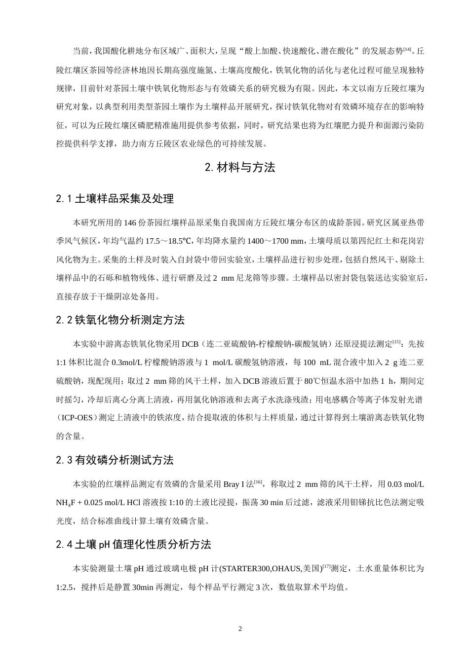 26年CH环境科学 丘陵红壤铁氧化物对有效磷环境存在的影响特征研究(10872字).doc_第7页