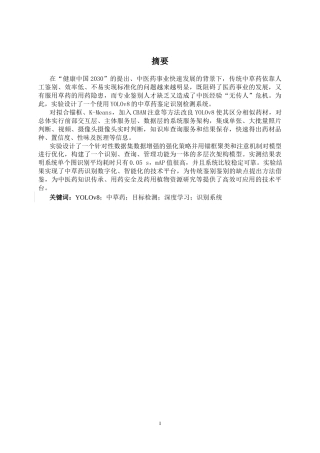 26年CH智能科学与技术 基于YOLOv8中草药识别检测系统的设计与实现-终稿全日制(16217字).docx