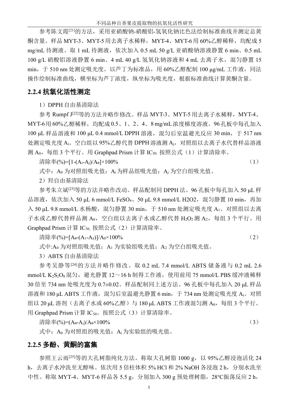 26年CH生物科学 不同品种百香果皮提取物的抗氧化活性研究-终稿全日制-约18341字符.pdf_第10页