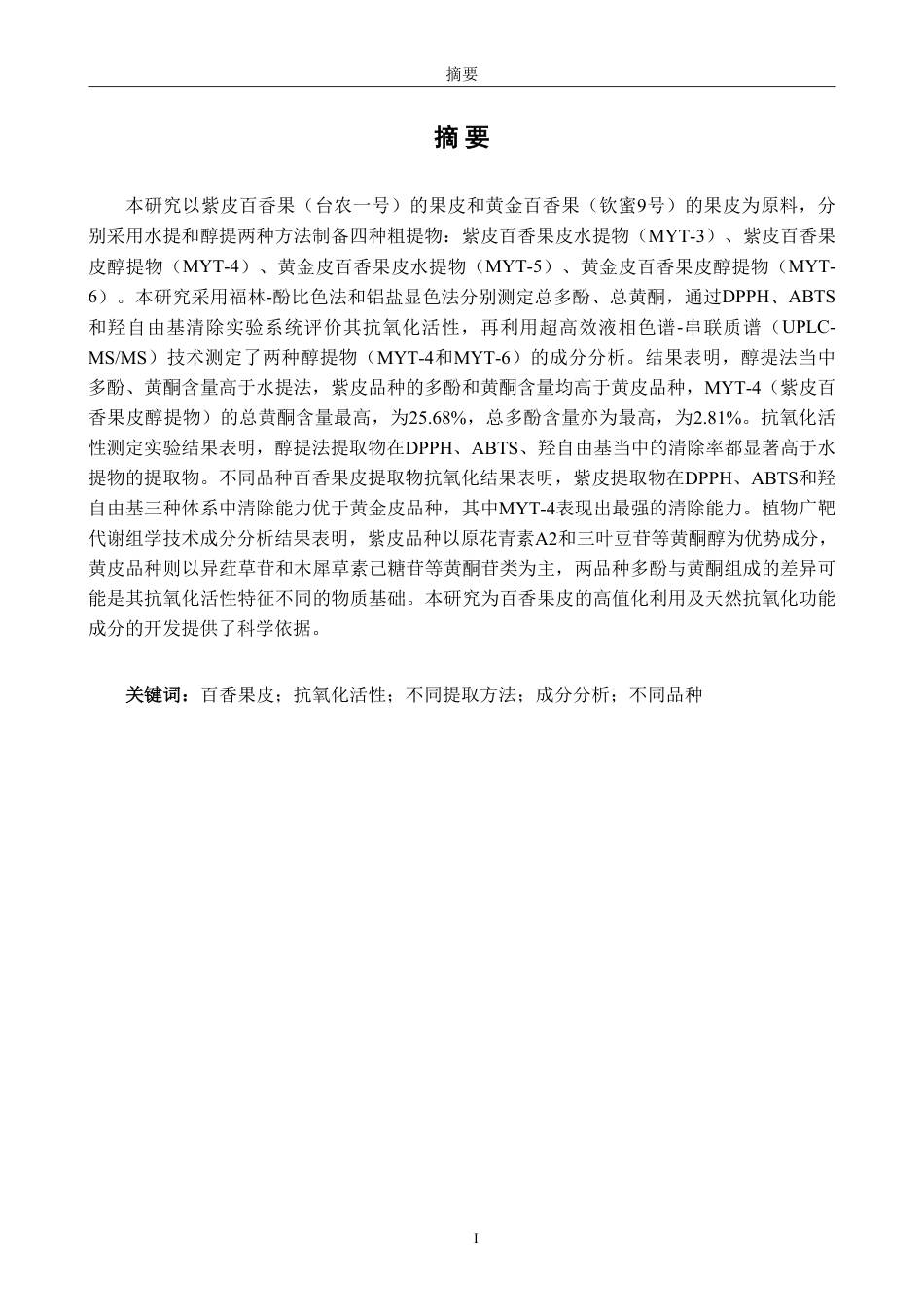 26年CH生物科学 不同品种百香果皮提取物的抗氧化活性研究-终稿全日制-约18341字符.pdf_第2页