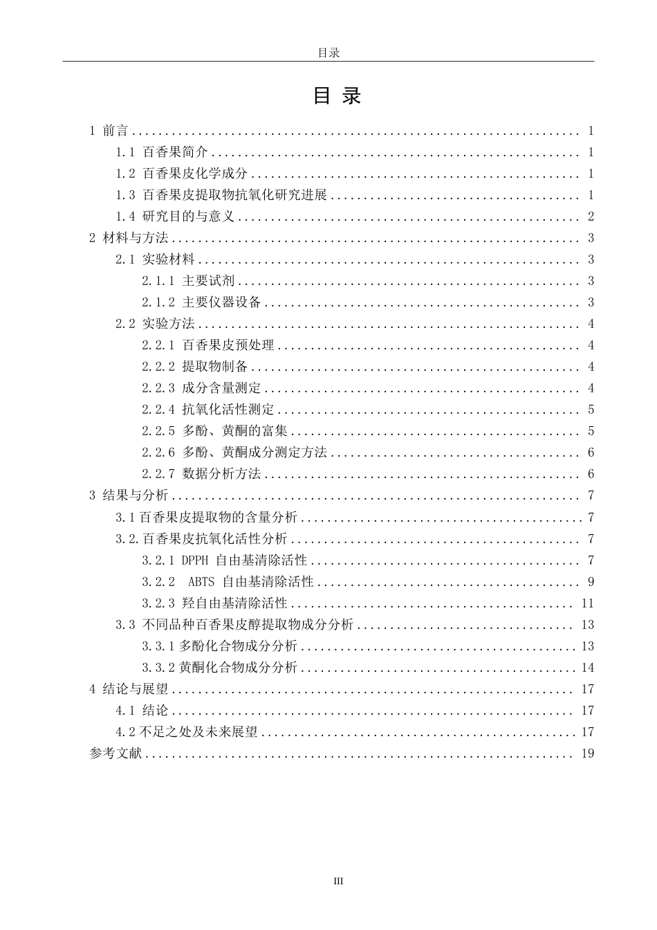 26年CH生物科学 不同品种百香果皮提取物的抗氧化活性研究-终稿全日制-约18341字符.pdf_第4页
