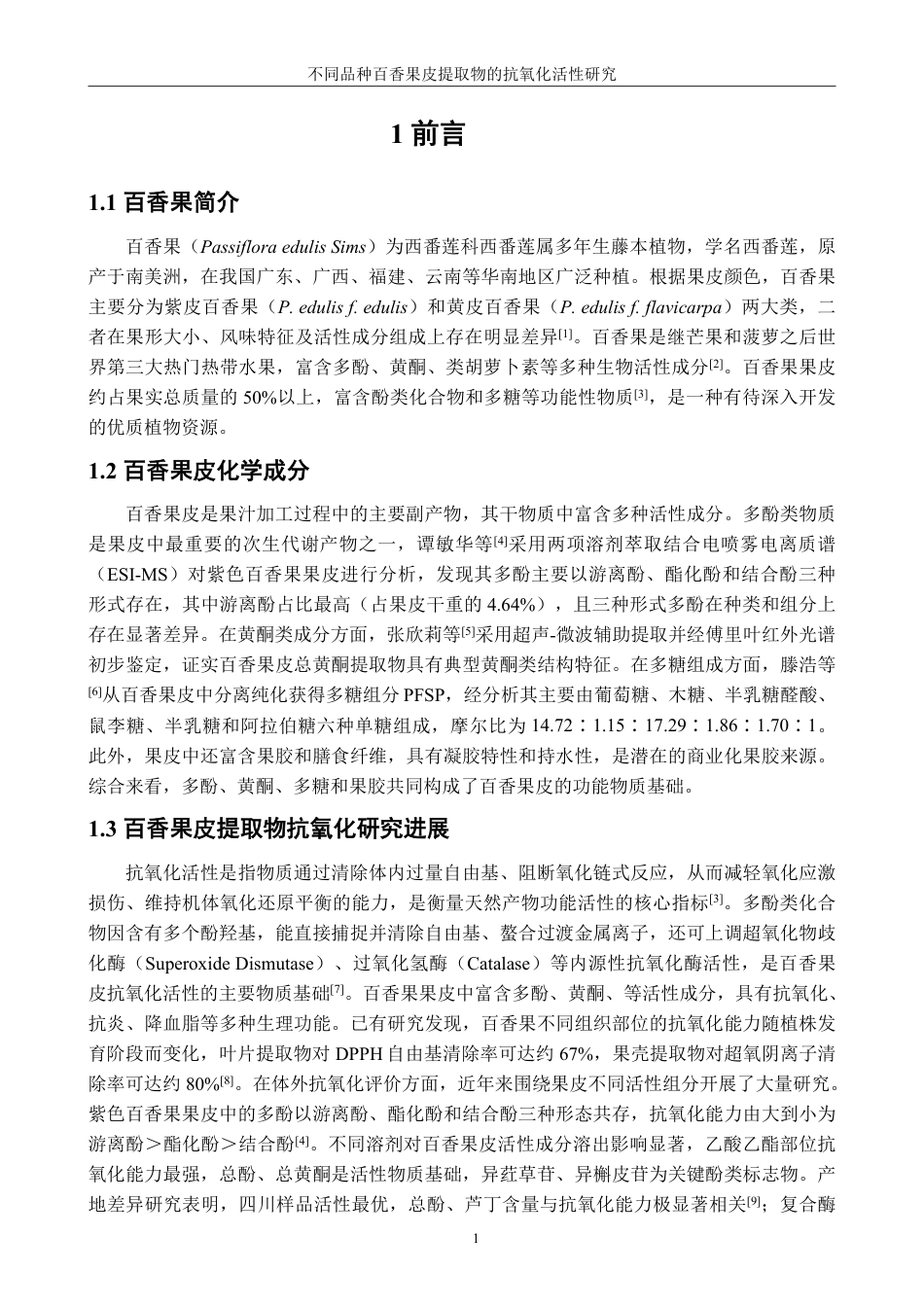 26年CH生物科学 不同品种百香果皮提取物的抗氧化活性研究-终稿全日制-约18341字符.pdf_第6页
