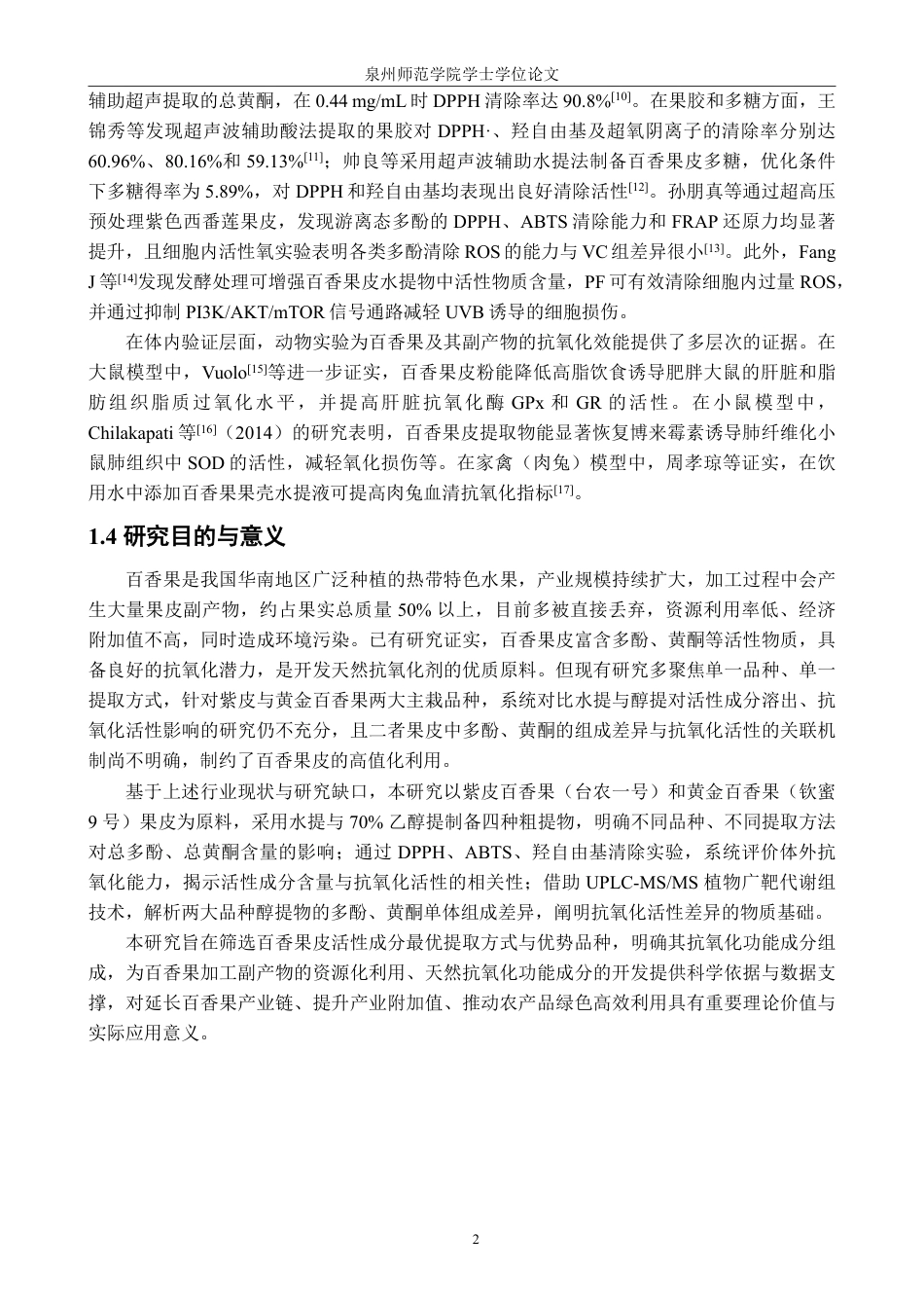 26年CH生物科学 不同品种百香果皮提取物的抗氧化活性研究-终稿全日制-约18341字符.pdf_第7页