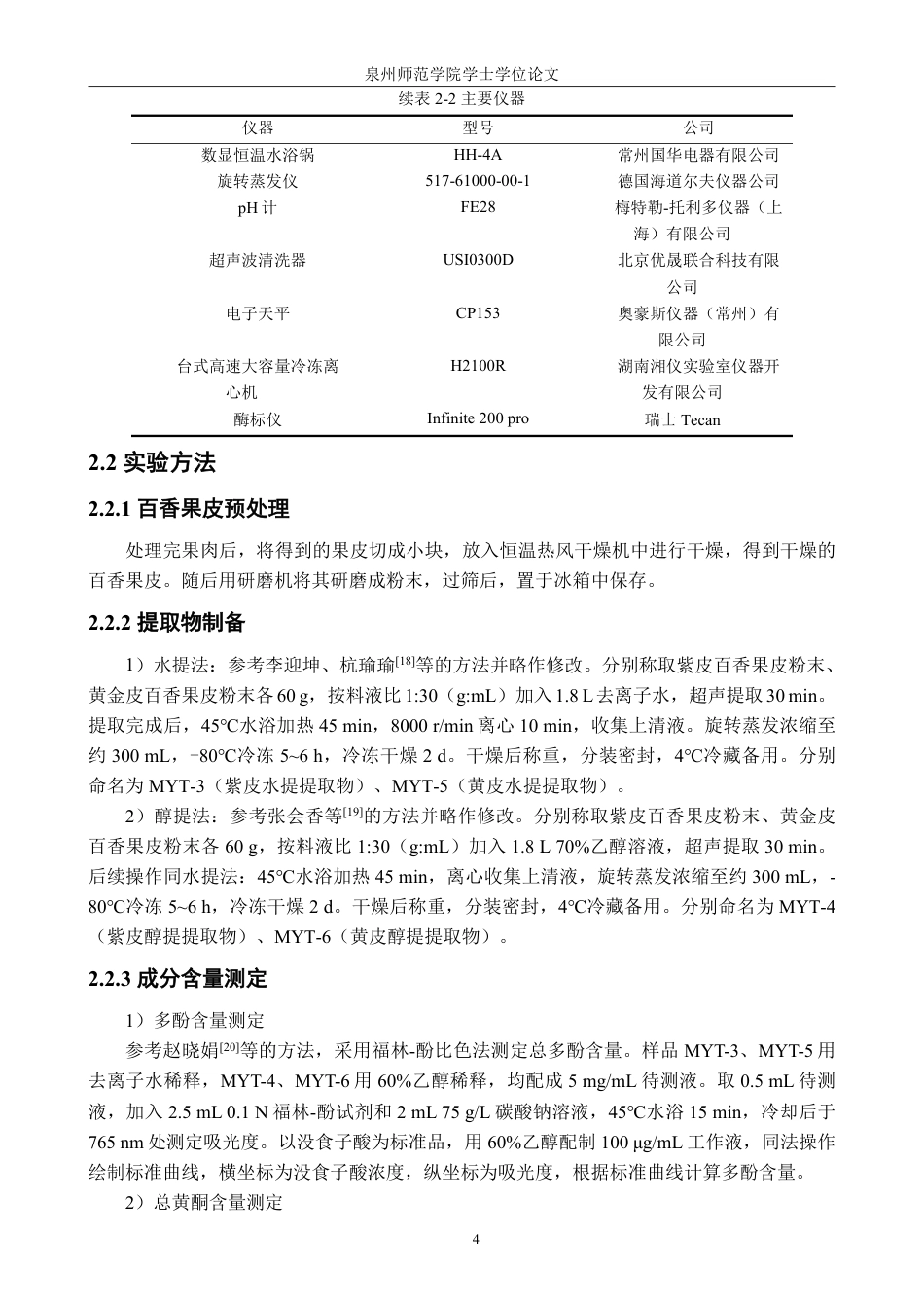 26年CH生物科学 不同品种百香果皮提取物的抗氧化活性研究-终稿全日制-约18341字符.pdf_第9页