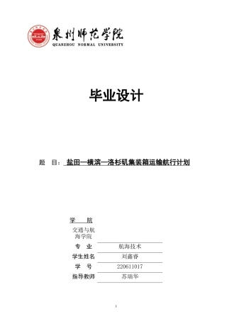 26年CH 盐田—横滨—洛杉矶集装箱运输航行计划学院(25520字).doc