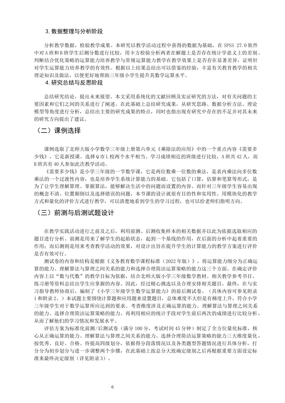 26年CH小学教育关键词：小学数学；运算能力；核心素养-终稿(28669字).docx_第10页