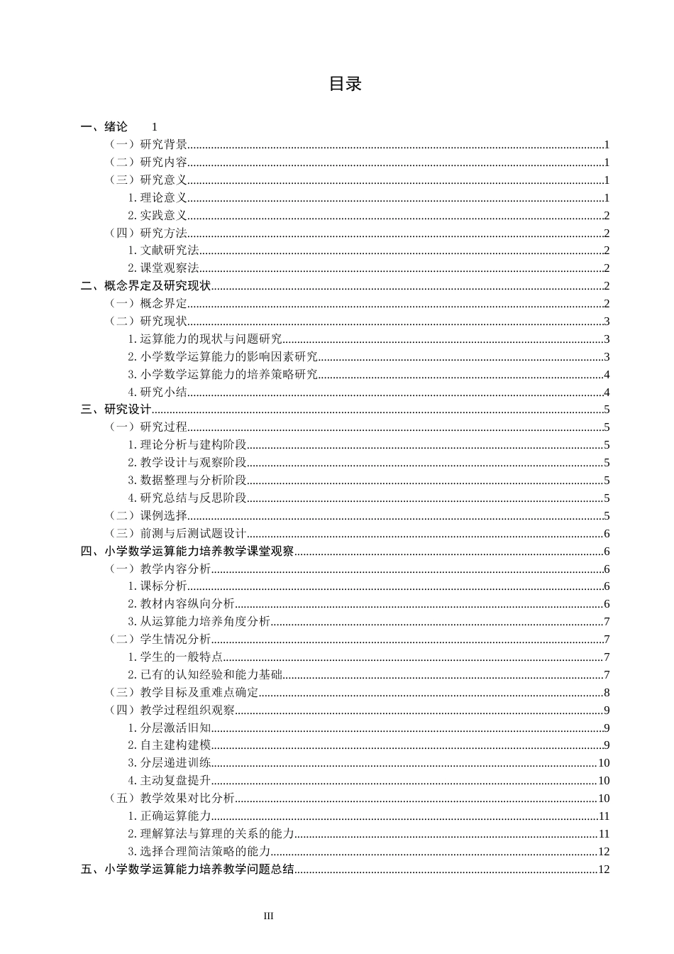 26年CH小学教育关键词：小学数学；运算能力；核心素养-终稿(28669字).docx_第3页